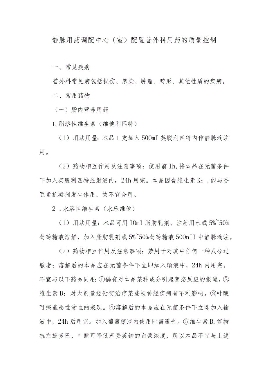 静脉用药调配中心（室）配置普外科用药的质量控制.docx_第1页