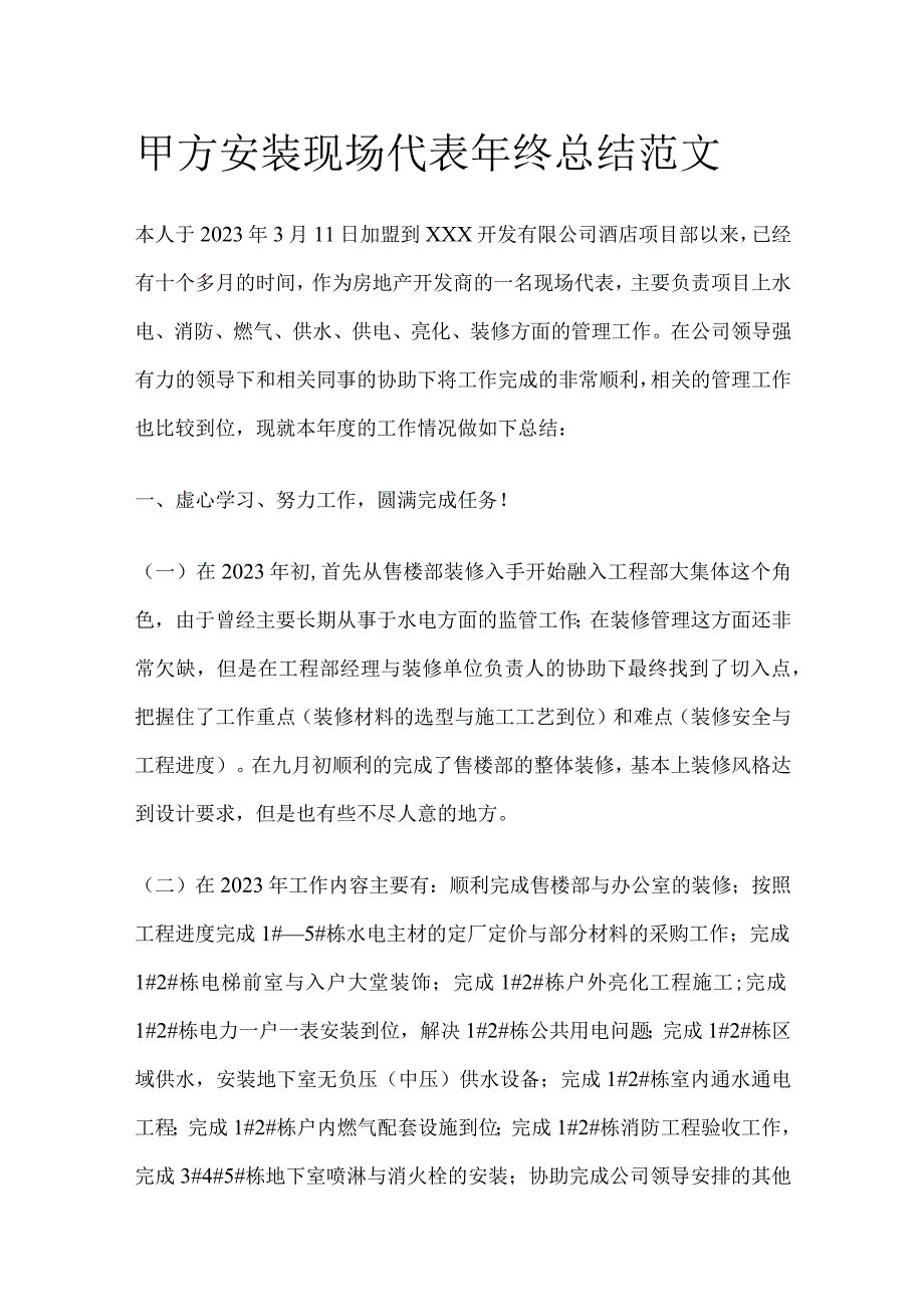 甲方安装现场代表年终总结范文.docx_第1页