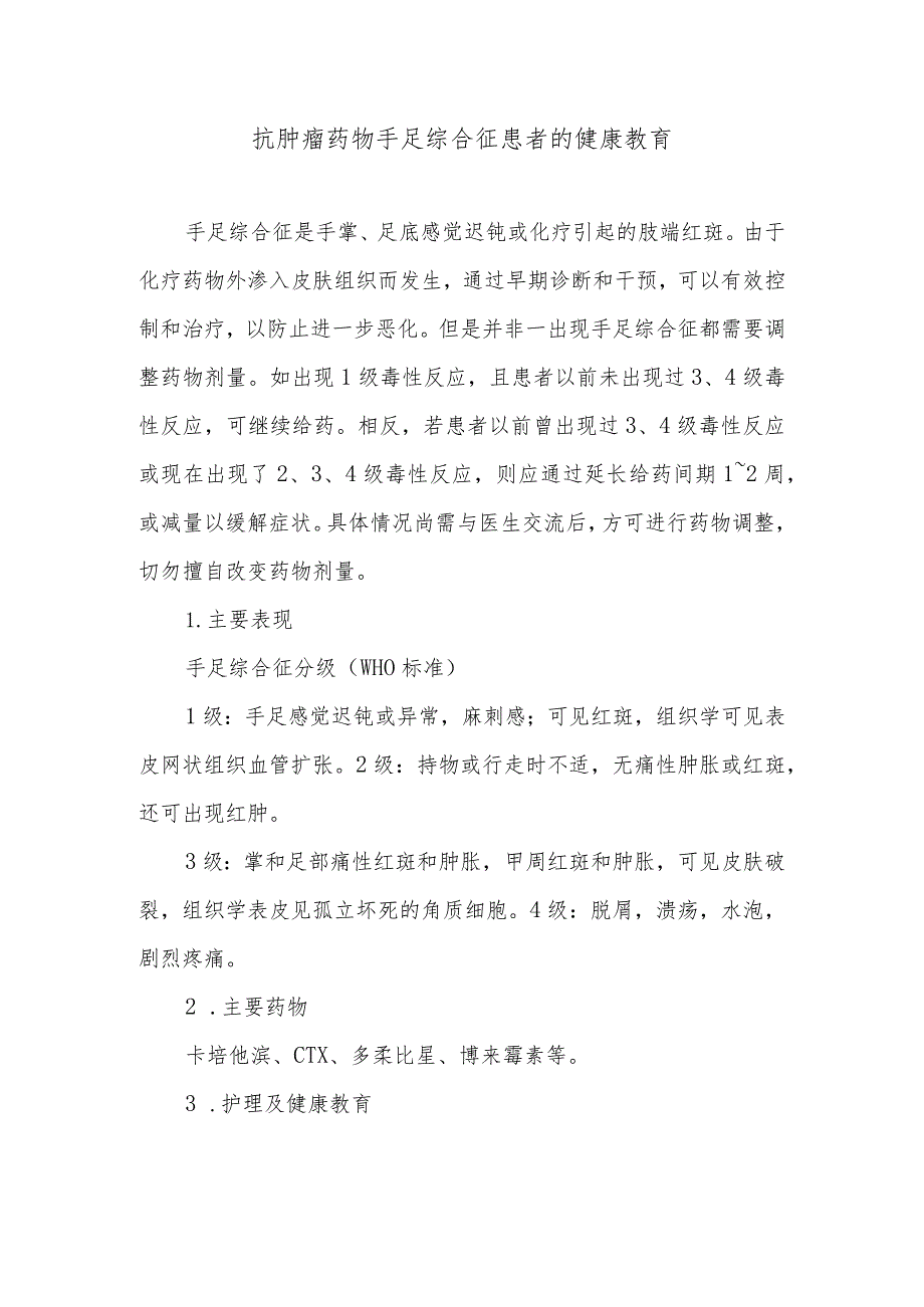 抗肿瘤药物手足综合征患者的健康教育.docx_第1页