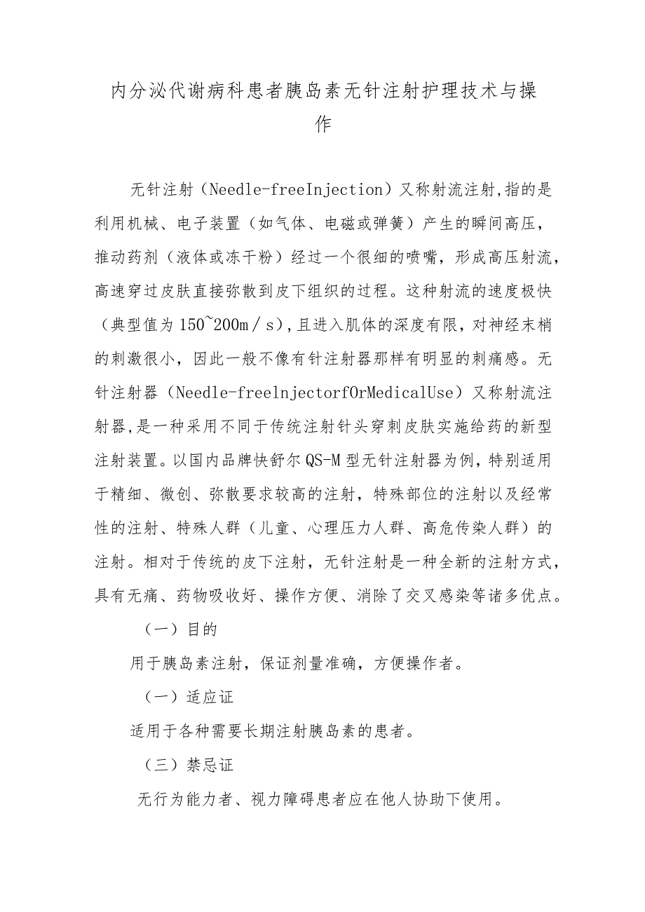 内分泌代谢病科患者胰岛素无针注射护理技术与操作.docx_第1页