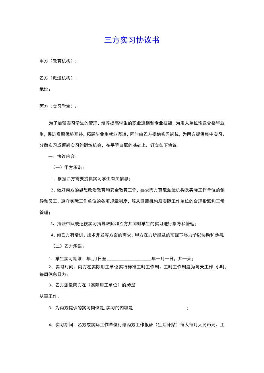 三方实习协议书(企业、学生、学校)(示范文本).docx_第1页