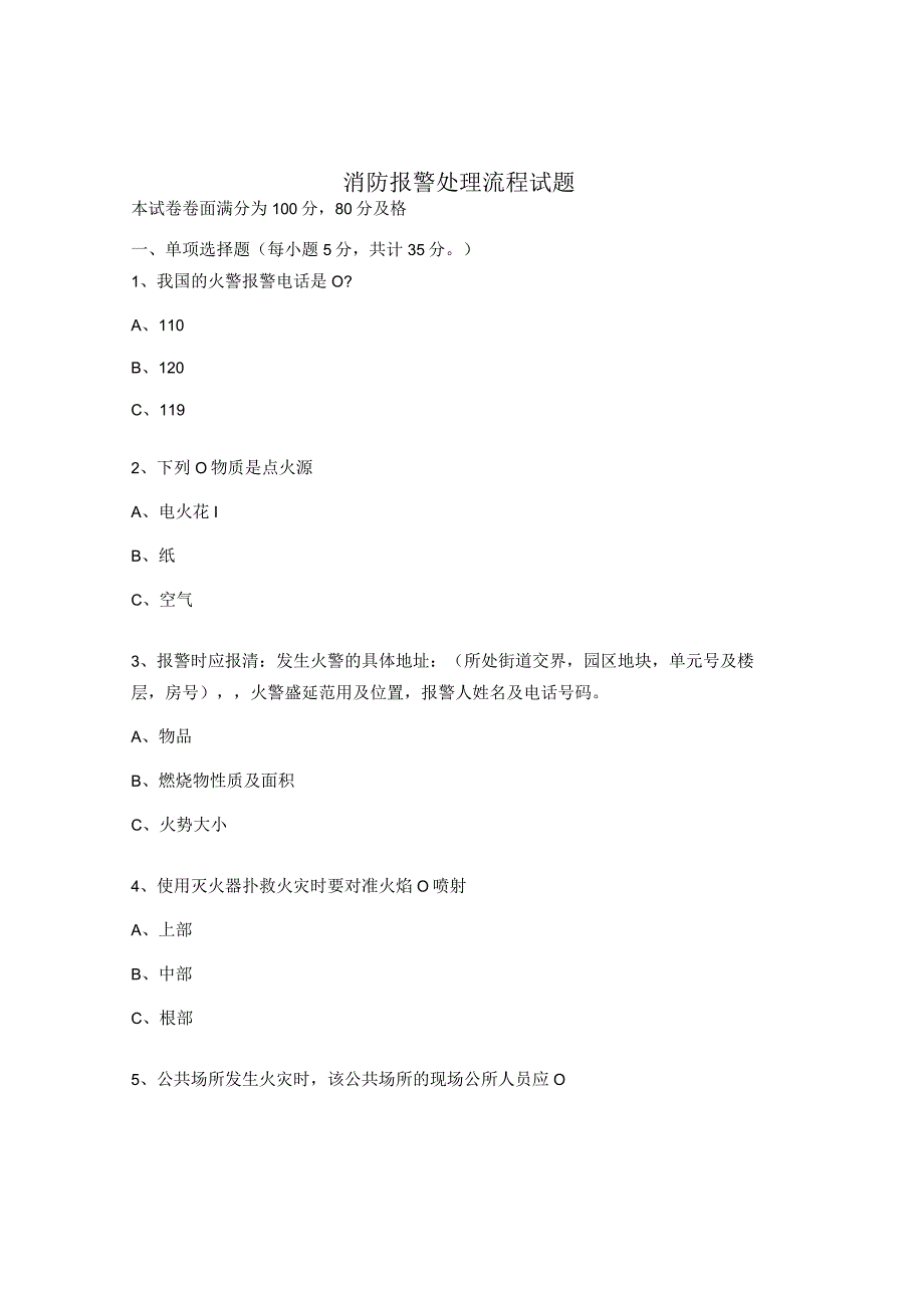 消防报警处理流程试题.docx_第1页