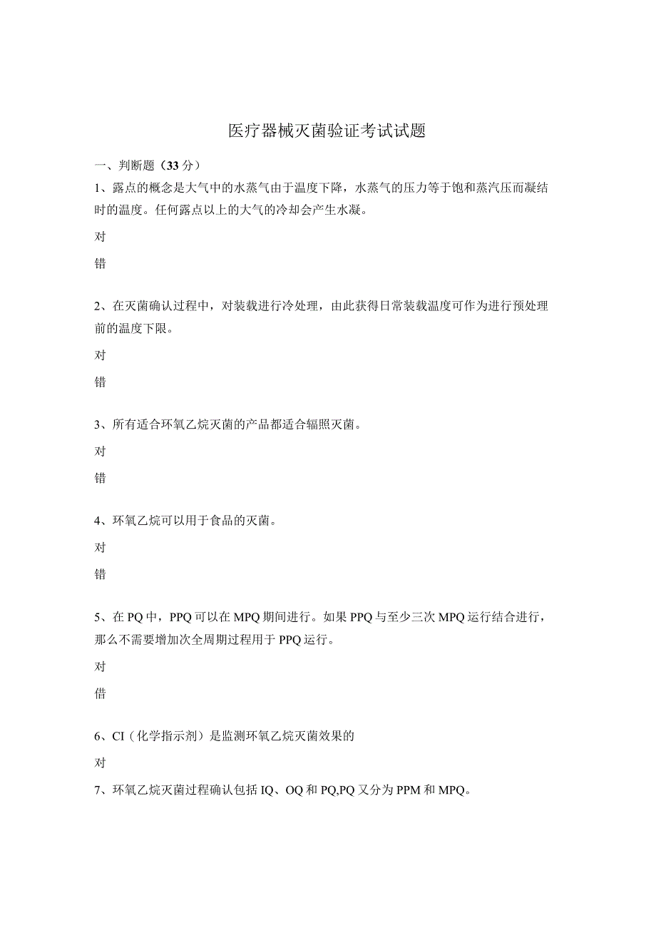 医疗器械灭菌验证考试试题.docx_第1页