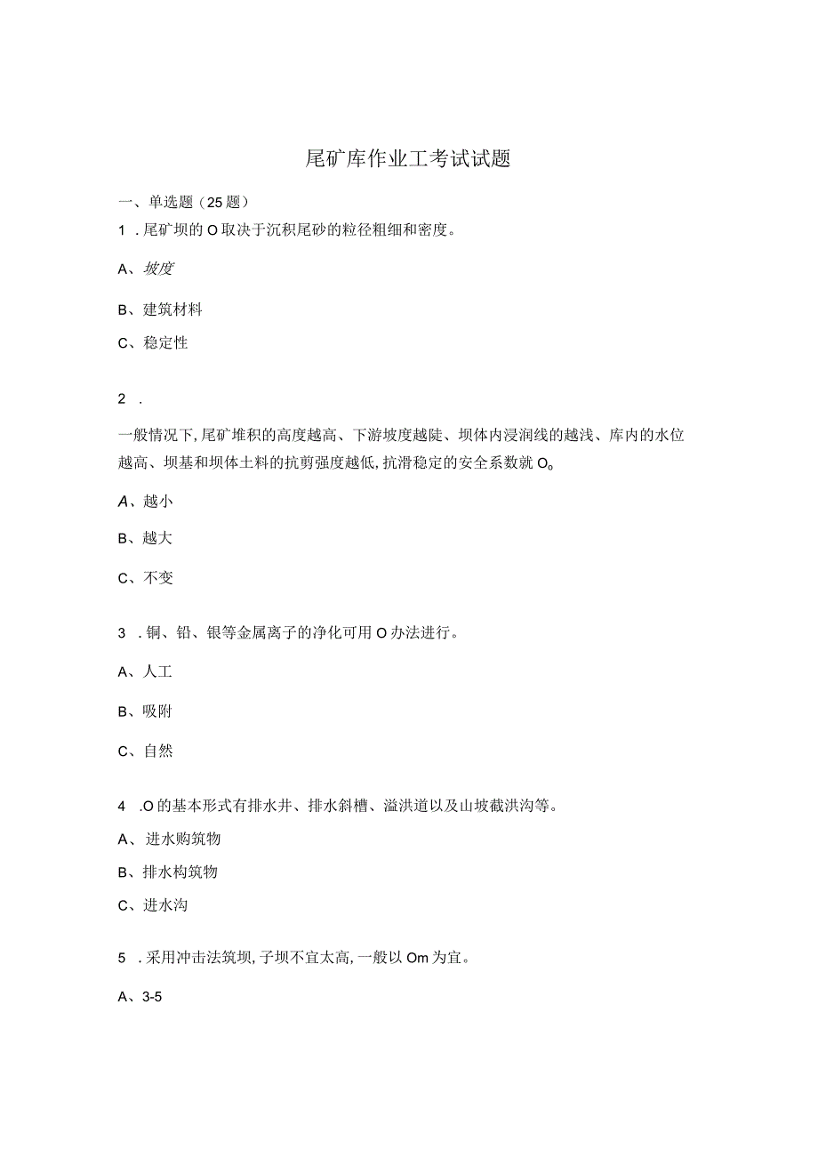 尾矿库作业工考试试题.docx_第1页