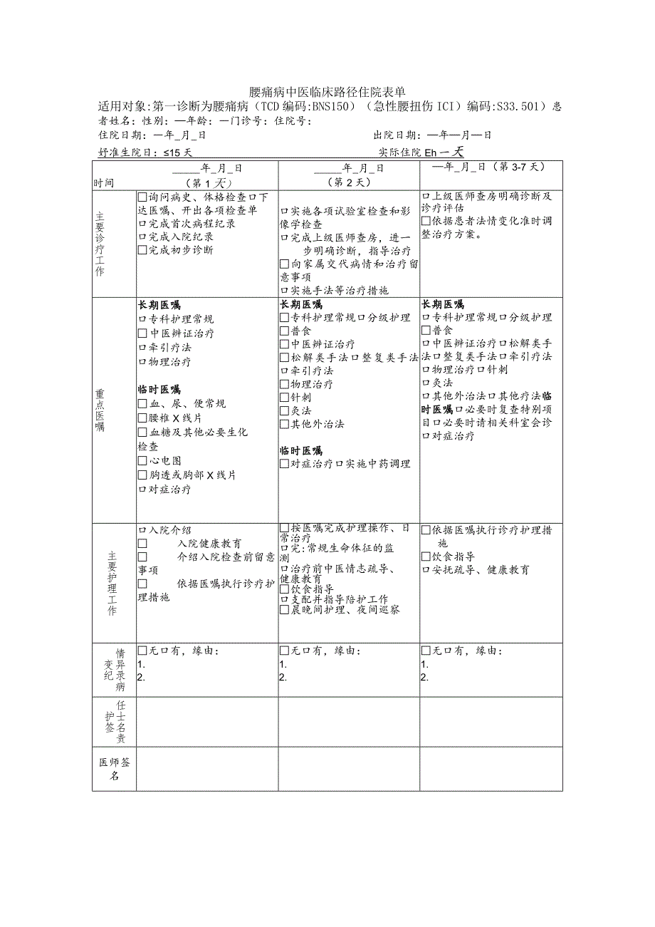 急性腰扭伤临床路径.docx_第1页