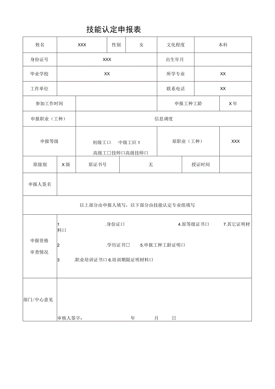 技能认定申报表.docx_第1页