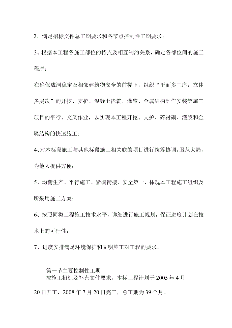 引水式水电站调压室压力管道及地下厂房工程施工总进度计划方案.docx_第2页