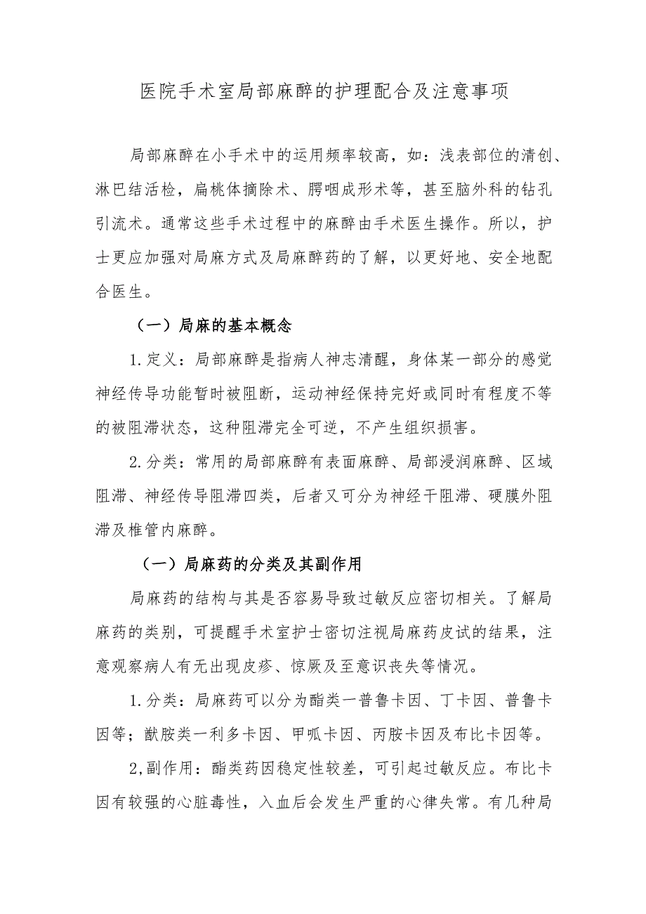 医院手术室局部麻醉的护理配合及注意事项.docx_第1页