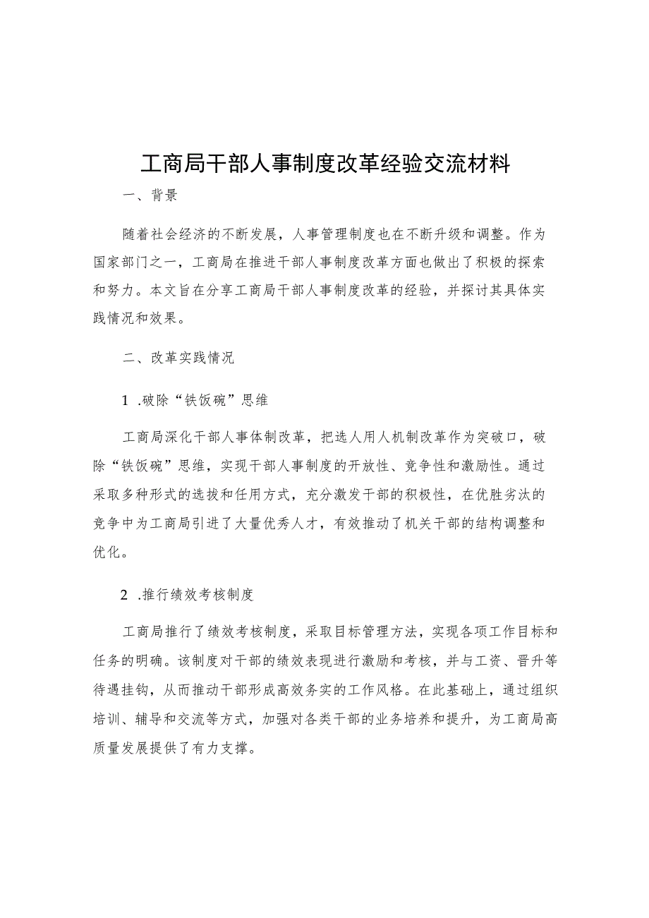 工商局干部人事制度改革经验交流材料.docx_第1页