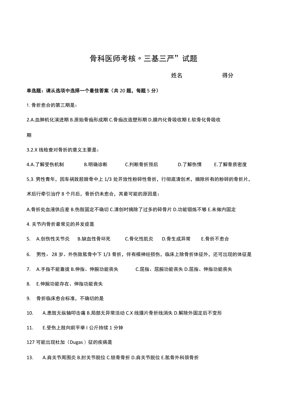 骨科医师考核“三基三严”试题（一季度）.docx_第1页