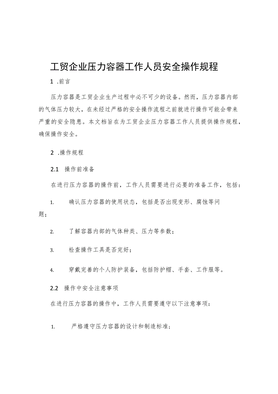 工贸企业压力容器工作人员安全操作规程.docx_第1页