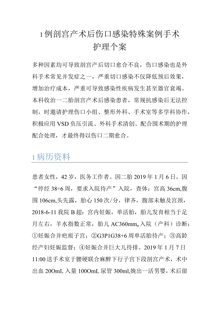 1例剖宫产术后伤口感染特殊案例手术护理个案.docx_第1页