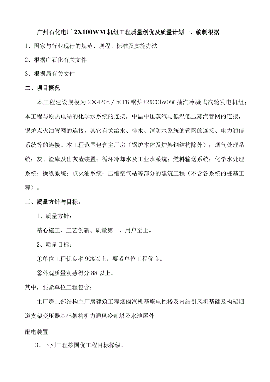 广州石化电厂2X100WM机组工程质量创优及质量计划.docx_第1页