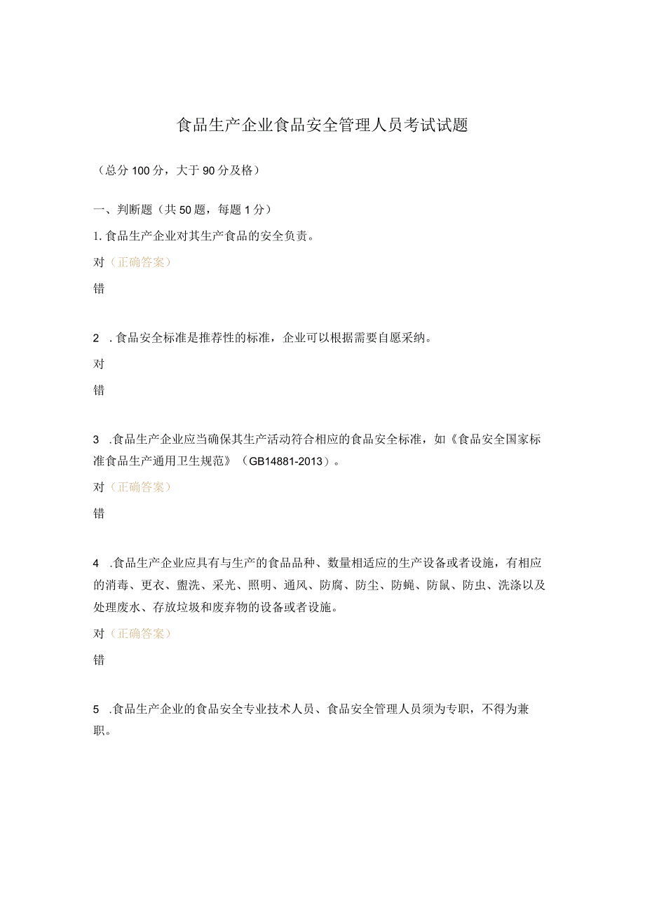 食品生产企业食品安全管理人员考试试题.docx_第1页