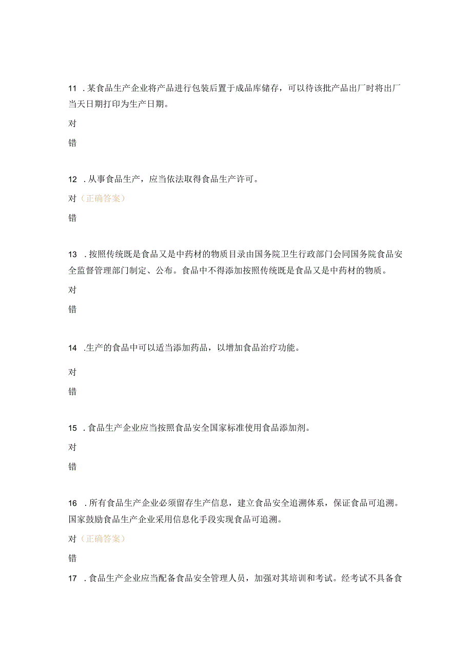 食品生产企业食品安全管理人员考试试题.docx_第3页