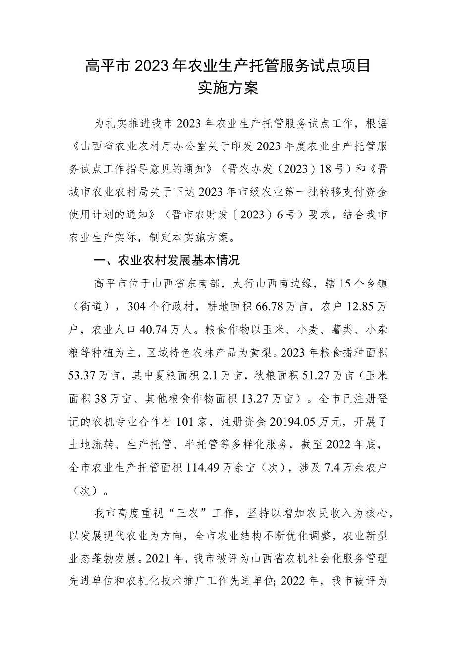 高平市2023年农业生产托管服务试点项目实施方案.docx_第1页