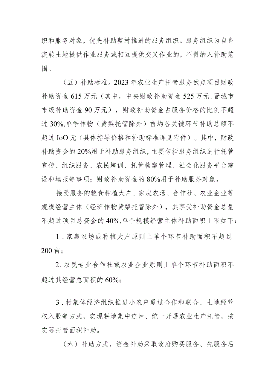 高平市2023年农业生产托管服务试点项目实施方案.docx_第3页