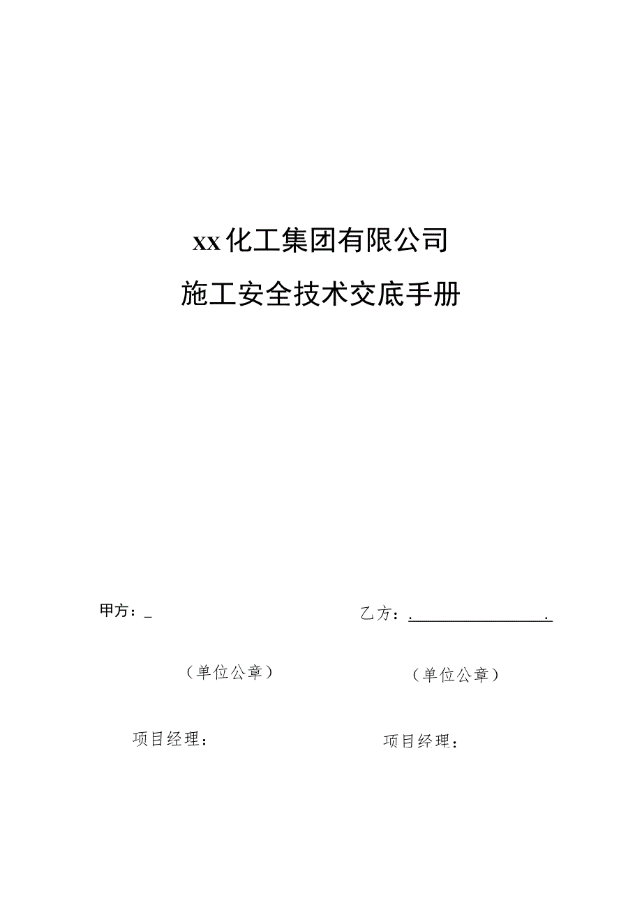 某化工集团公司 外来施工安全技术交底手册.docx_第1页