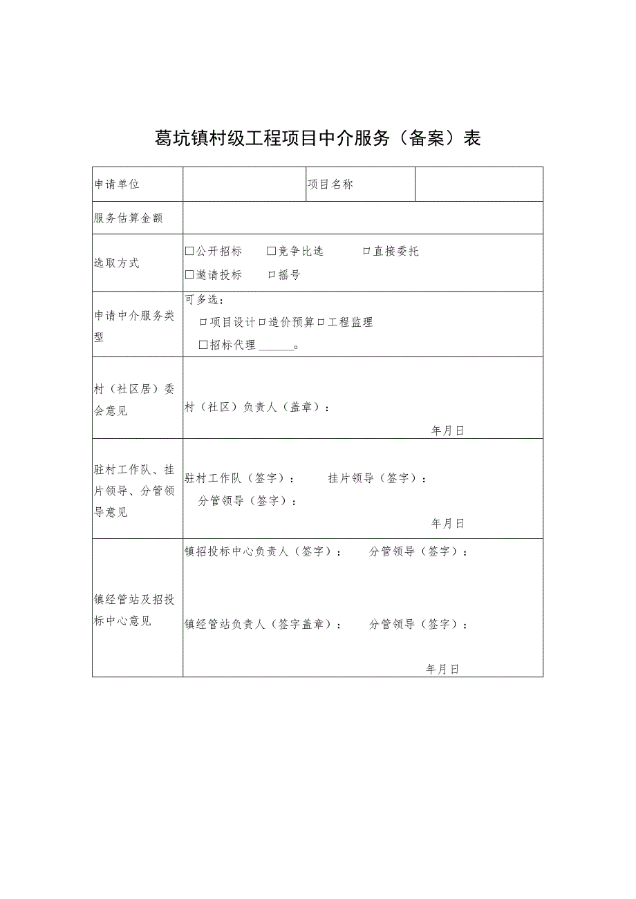 葛坑镇村级工程项目中介服务备案表.docx_第1页