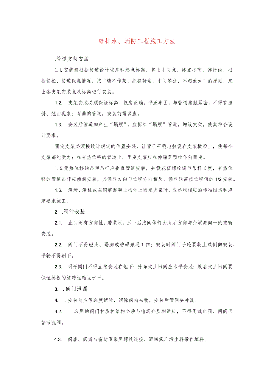 给排水、消防工程施工方法(示范文本).docx_第1页