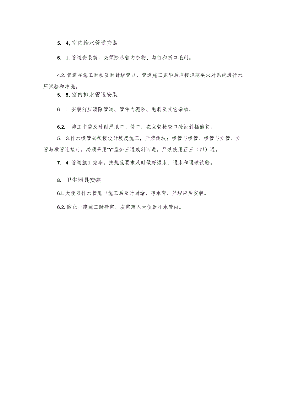 给排水、消防工程施工方法(示范文本).docx_第2页