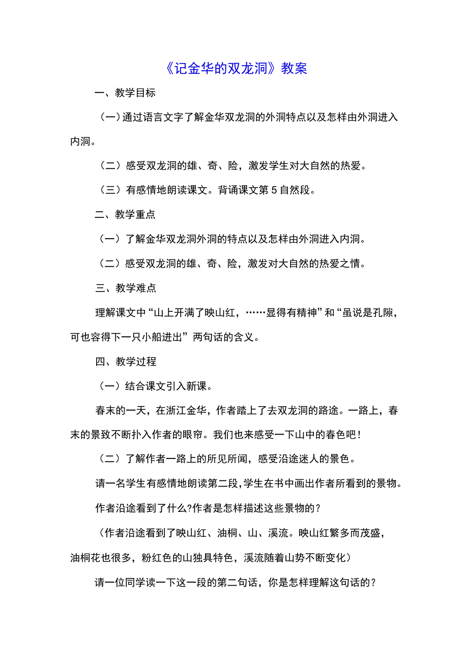 《记金华的双龙洞》教案(示范文本).docx_第1页