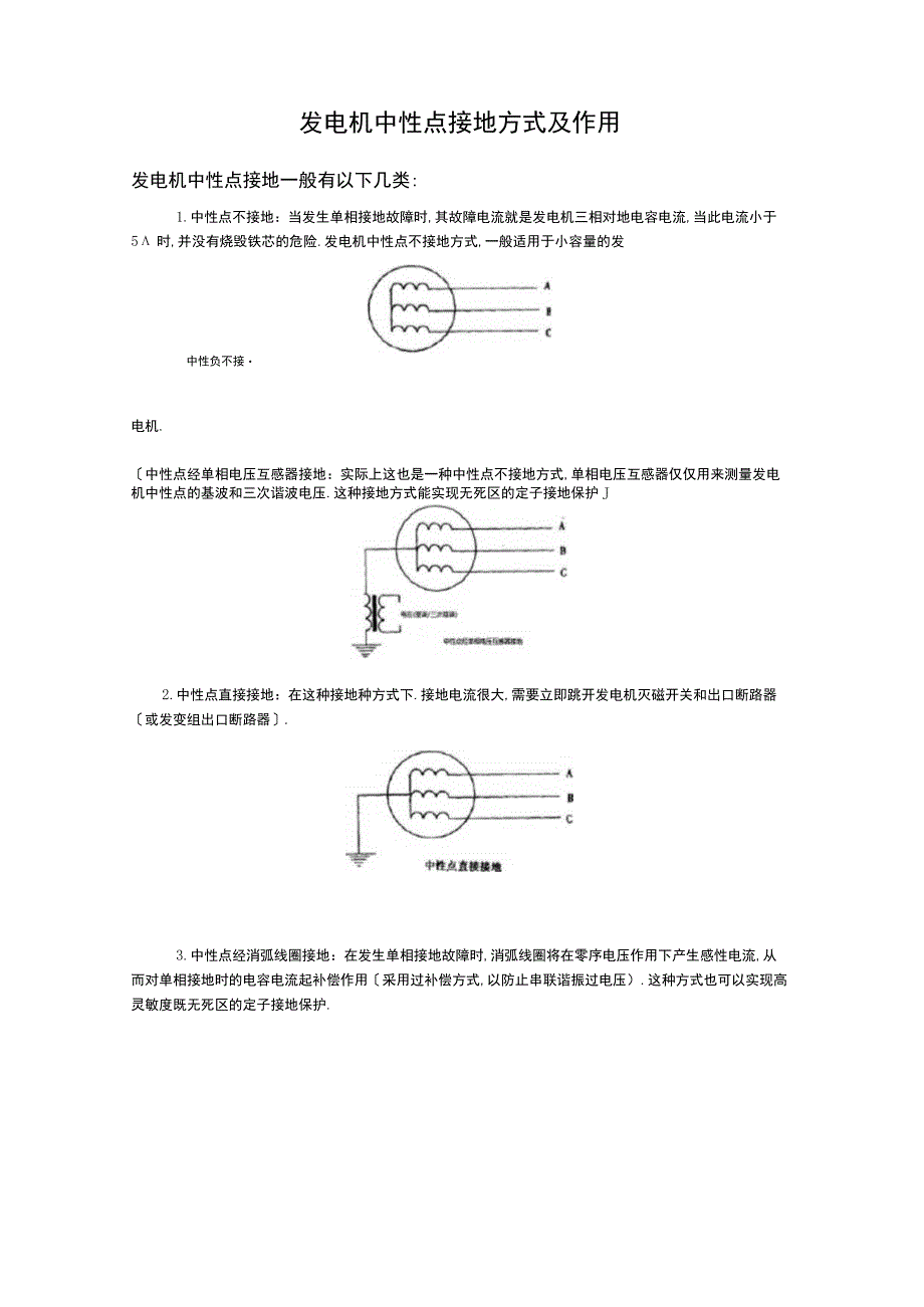 发电机中性点接地方式及作用综合.docx_第1页