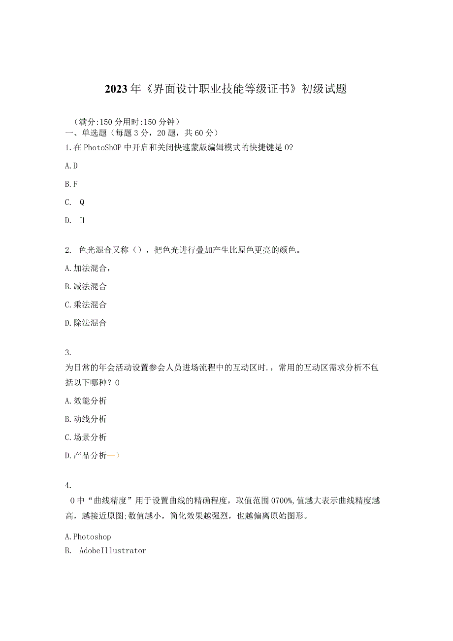 2023年《界面设计职业技能等级证书》初级试题.docx_第1页