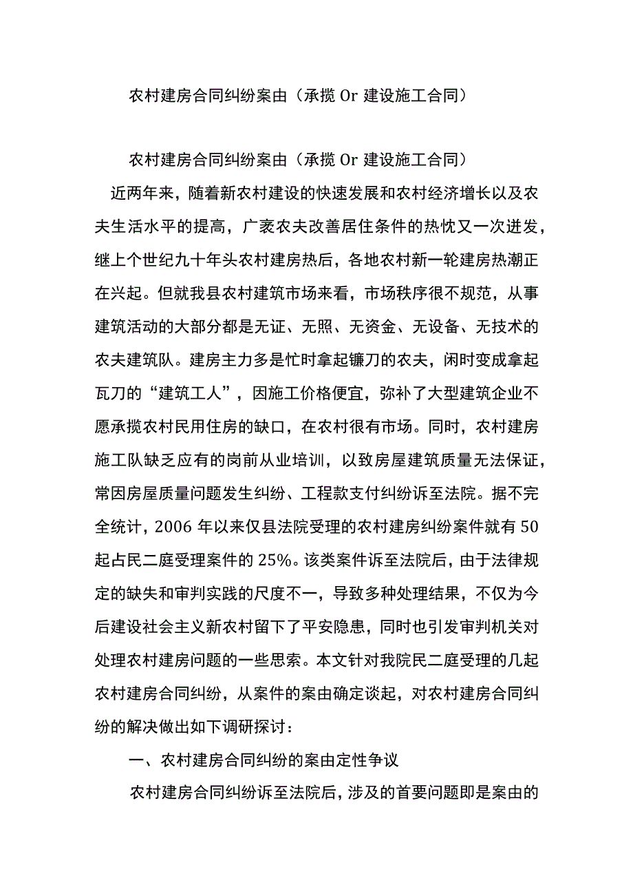农村建房合同纠纷案由(承揽or建设施工合同).docx_第1页