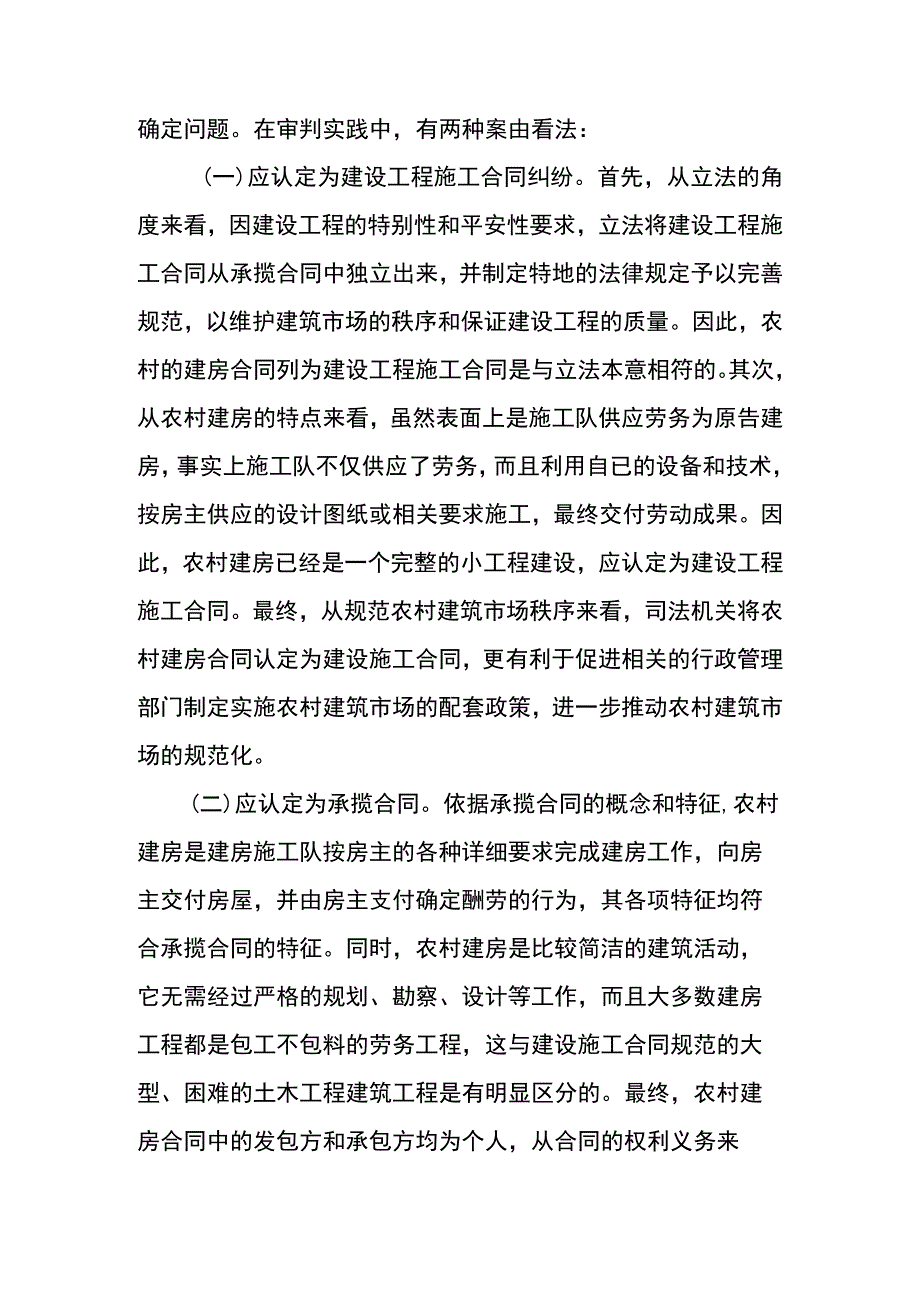 农村建房合同纠纷案由(承揽or建设施工合同).docx_第2页