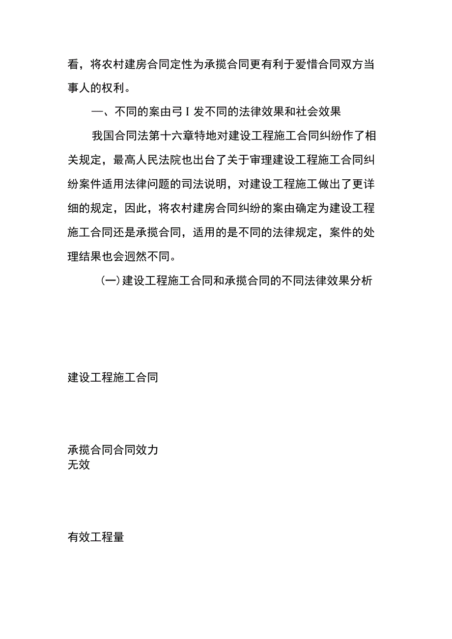 农村建房合同纠纷案由(承揽or建设施工合同).docx_第3页