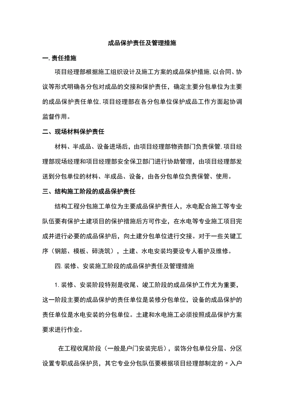 成品保护责任及管理措施.docx_第1页