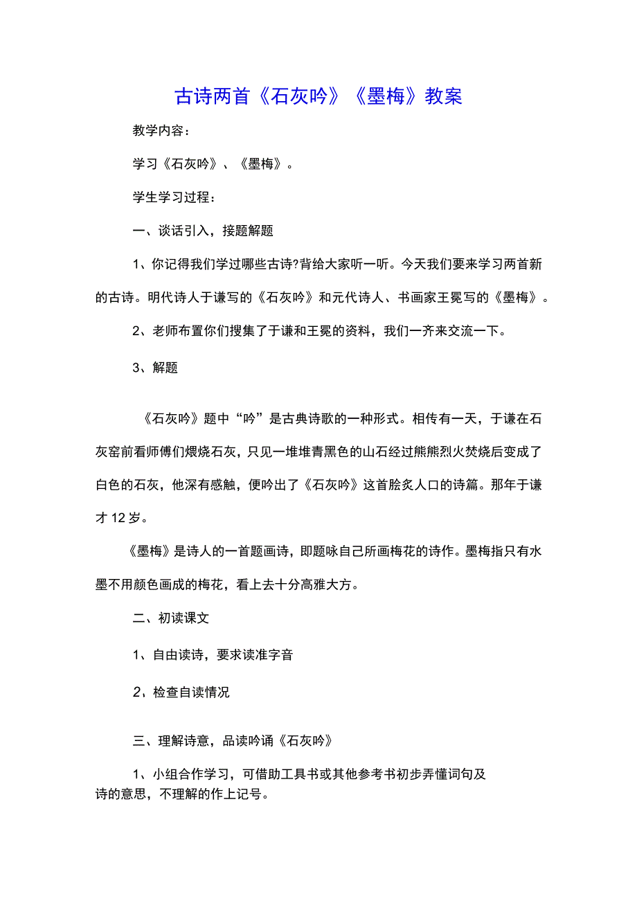 古诗两首-《石灰吟》《墨梅》教案.docx_第1页