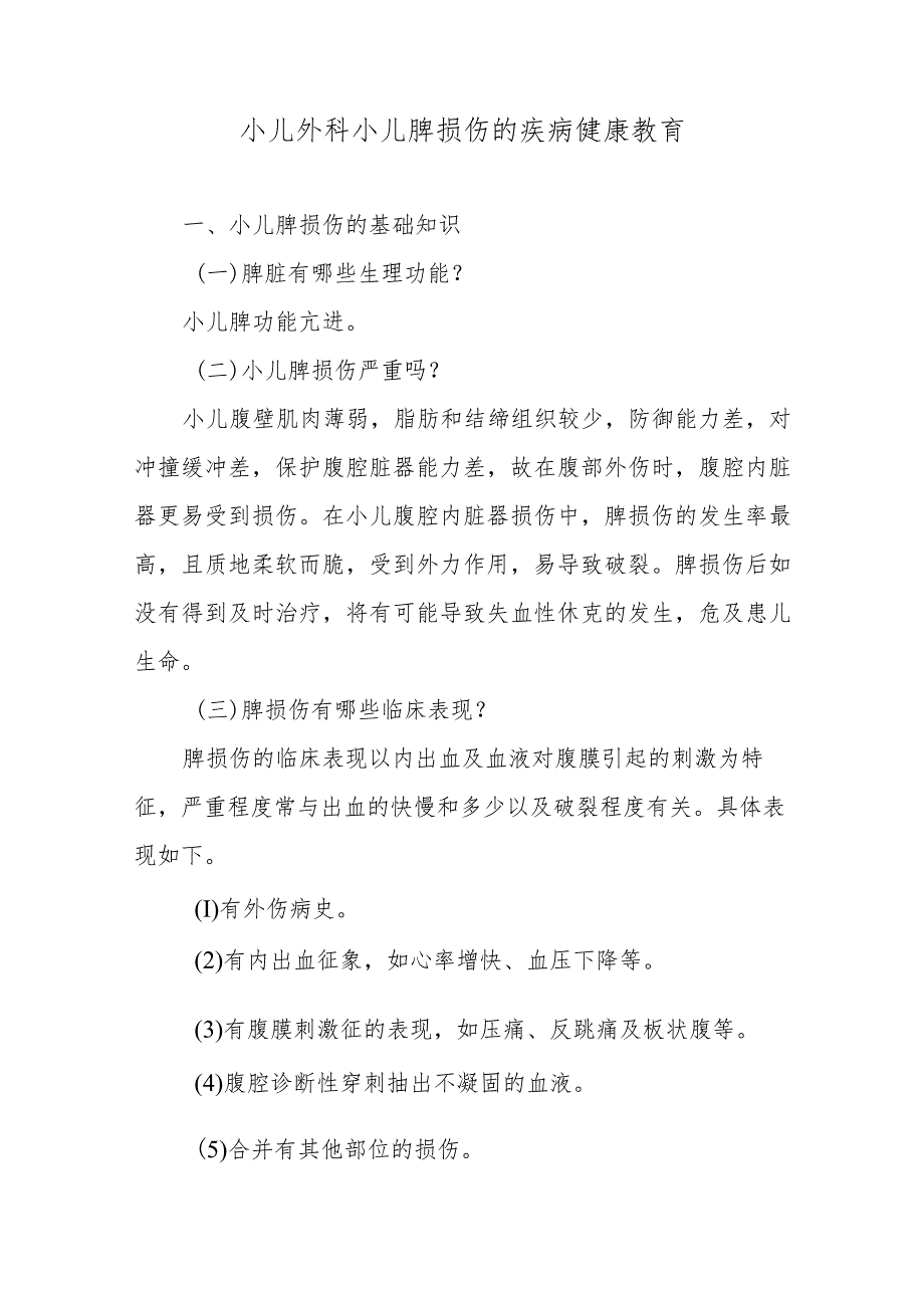 小儿外科小儿脾损伤的疾病健康教育.docx_第1页