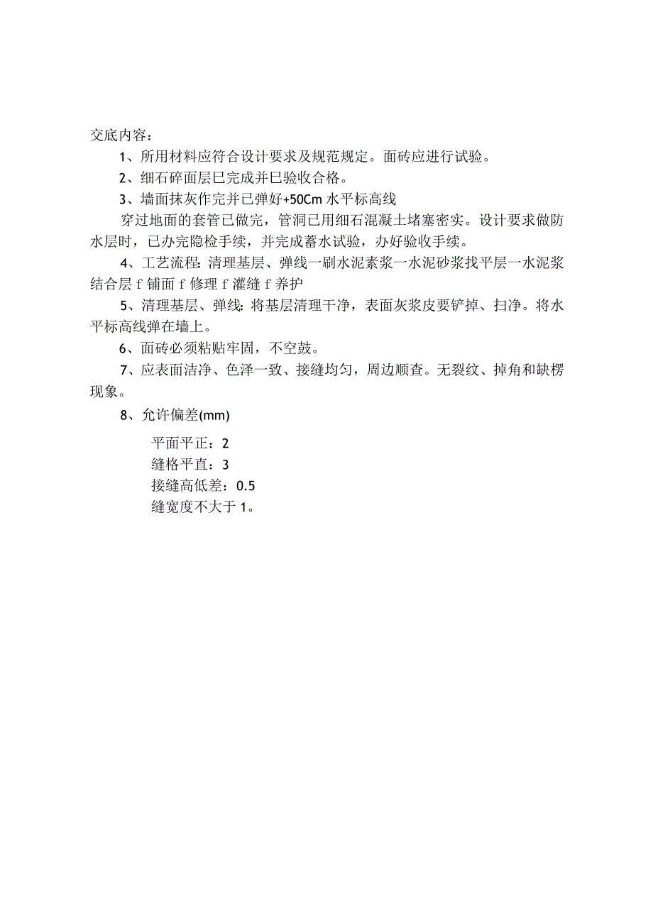 面砖地面工程施工技术交底.docx_第1页