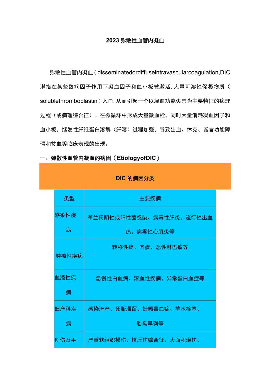 2023弥散性血管内凝血.docx_第1页