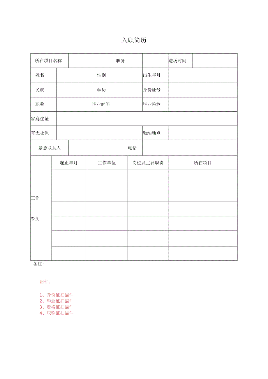 公司个人简历模板.docx_第1页