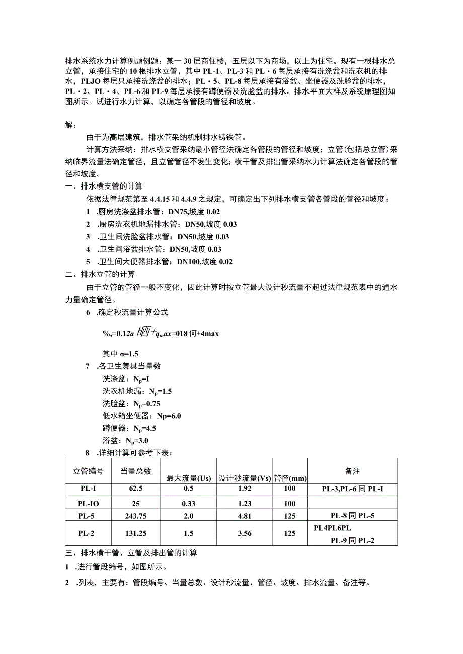 排水系统水力计算例题.docx_第1页