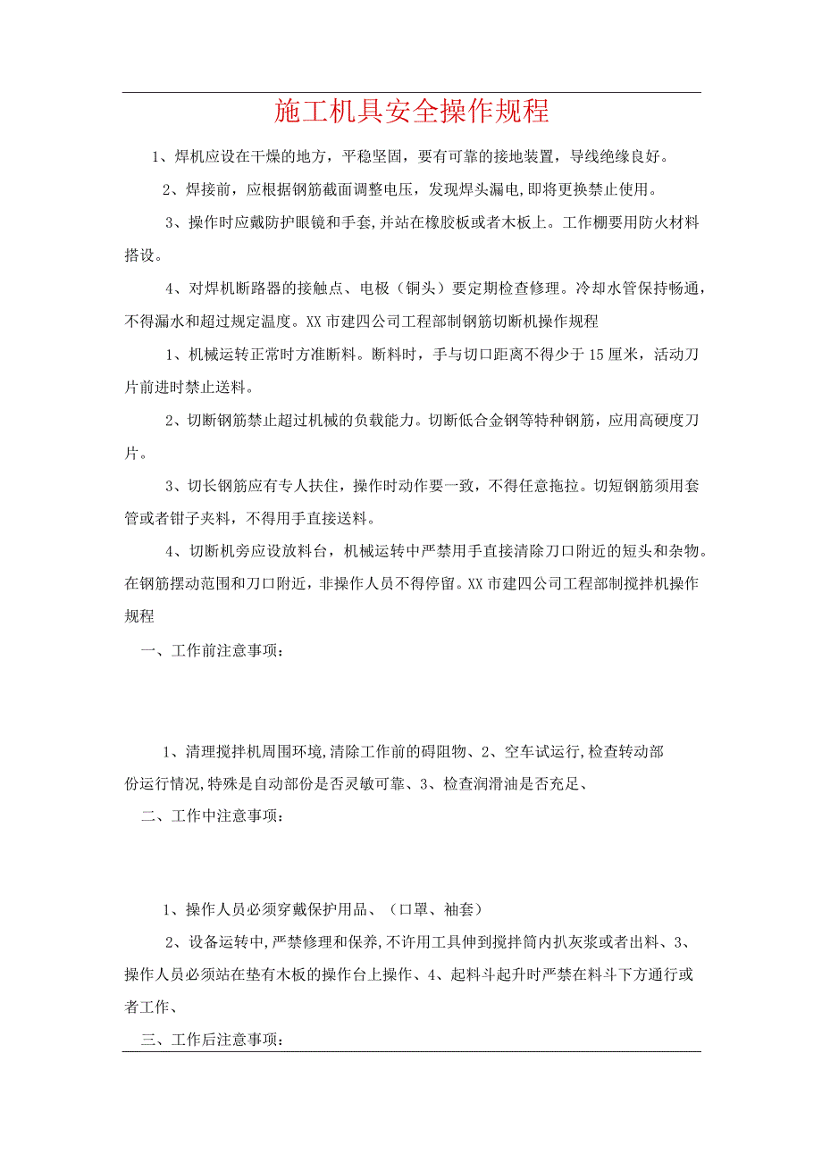 施工机具安全操作规程.docx_第1页