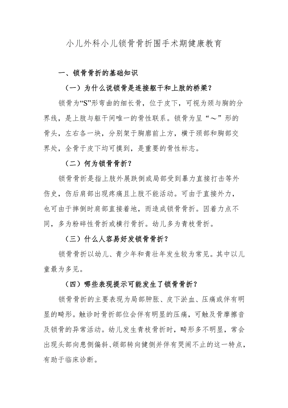 小儿外科小儿锁骨骨折围手术期健康教育.docx_第1页