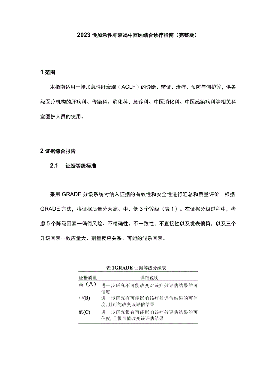 2023慢加急性肝衰竭中西医结合诊疗指南（完整版）.docx_第1页