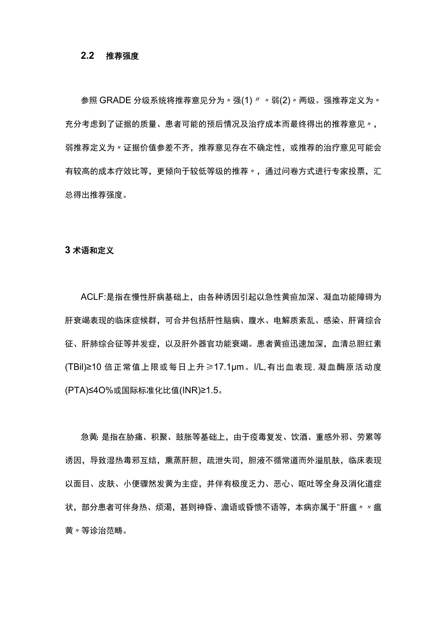 2023慢加急性肝衰竭中西医结合诊疗指南（完整版）.docx_第2页