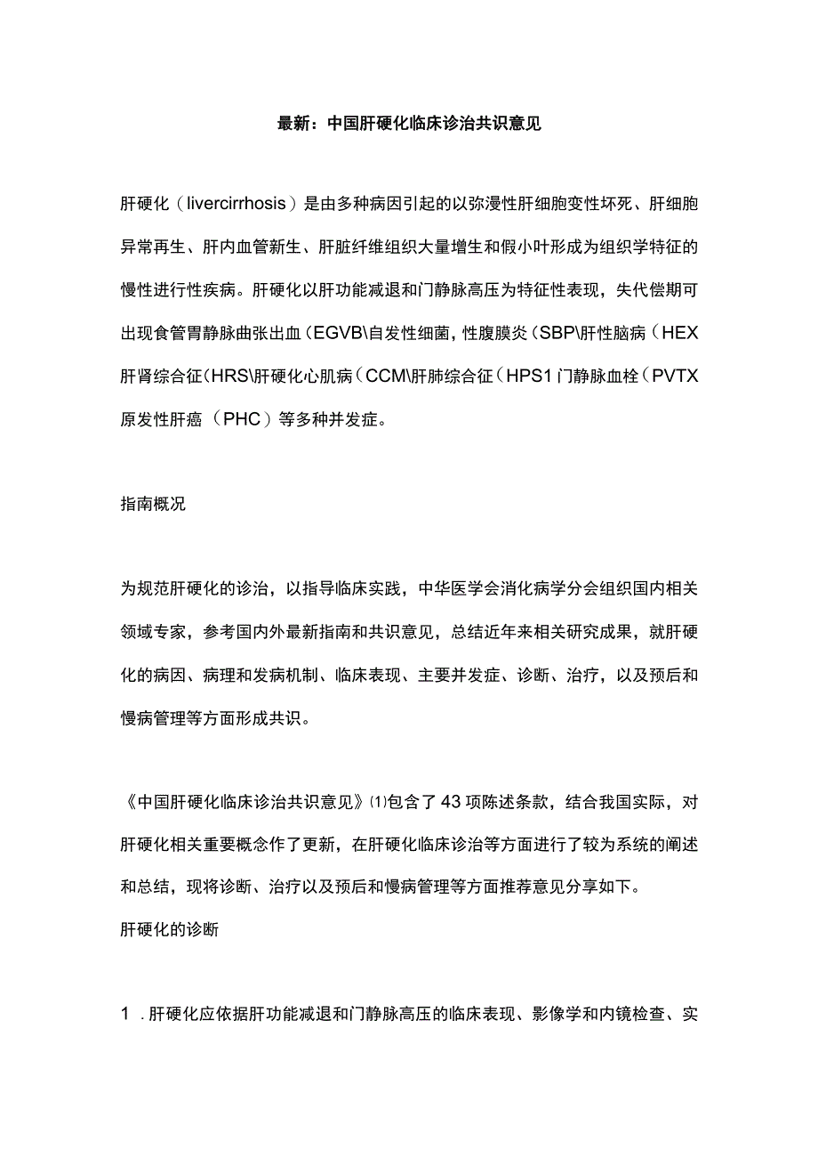 最新：中国肝硬化临床诊治共识意见.docx_第1页