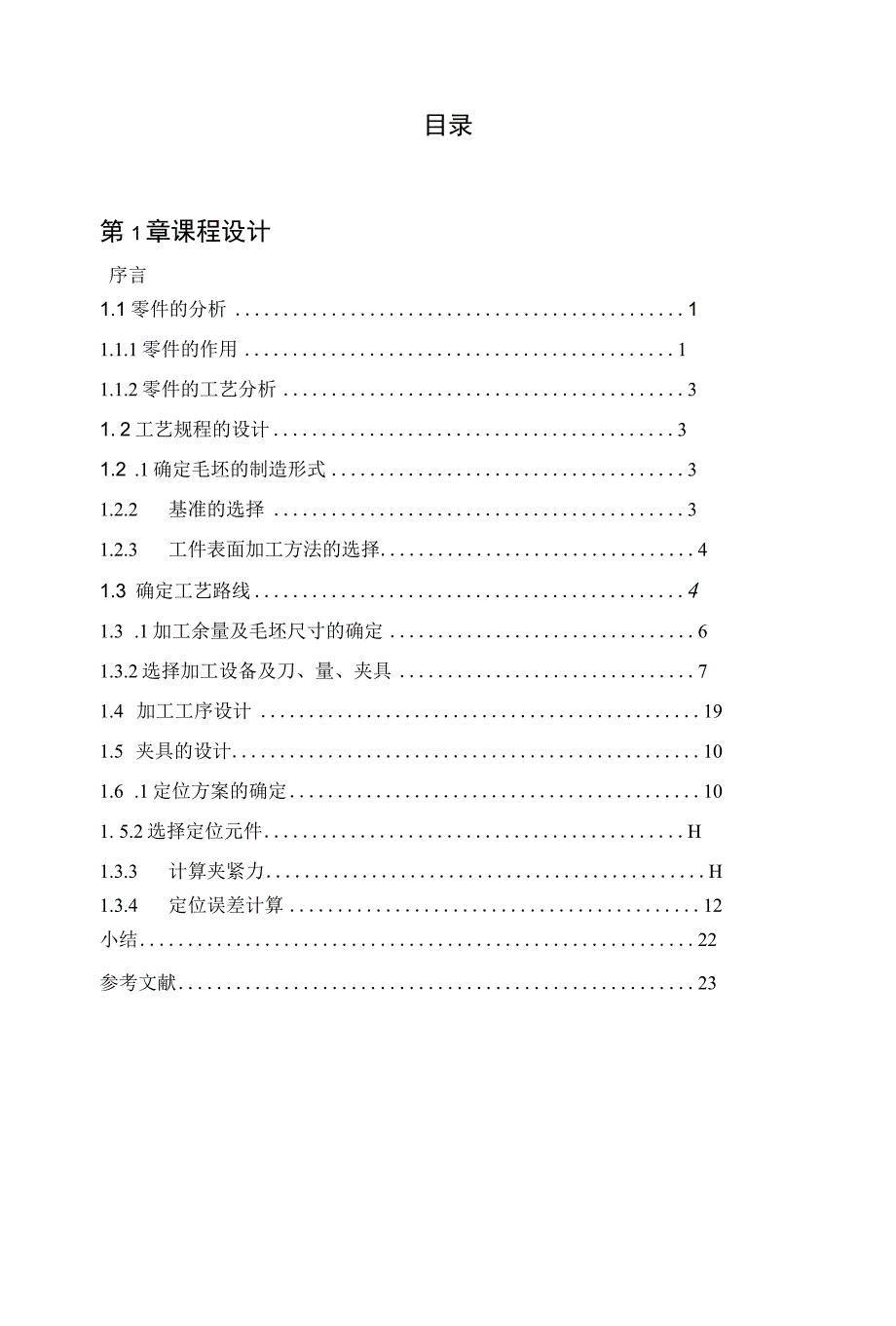 等臂杠杆加工工艺及铣φ40上端面和宽30mm平台夹具设计.docx_第3页