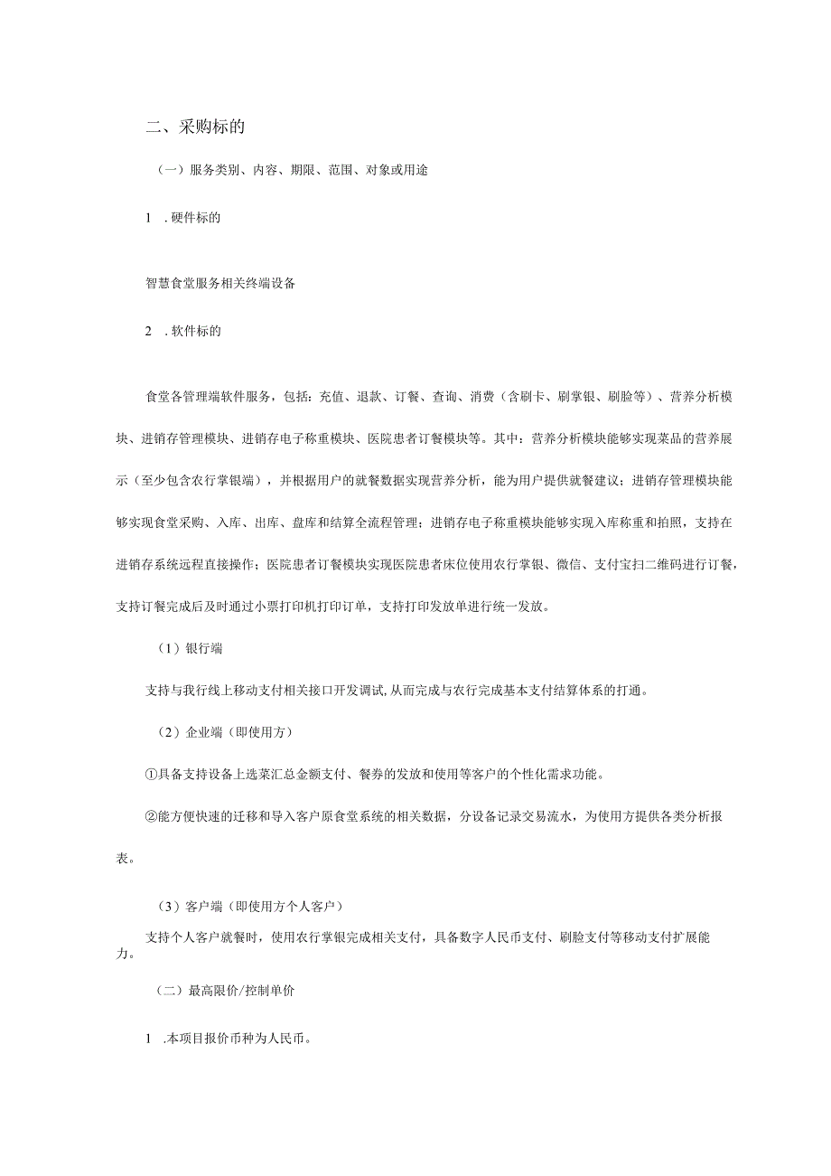 集中采购项目技术服务需求书-智慧食堂供应商增补入围项目.docx_第2页