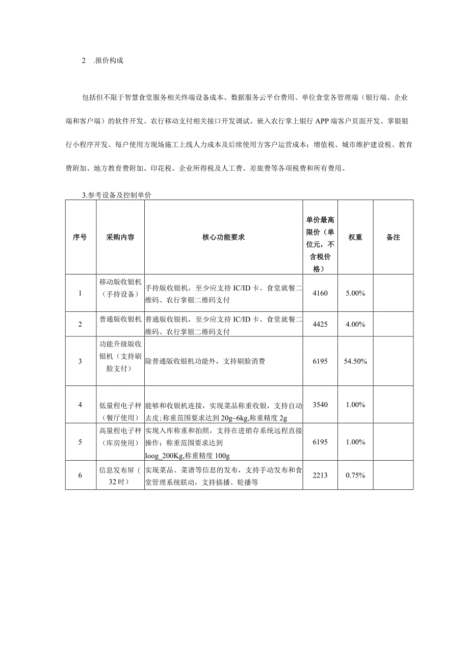 集中采购项目技术服务需求书-智慧食堂供应商增补入围项目.docx_第3页