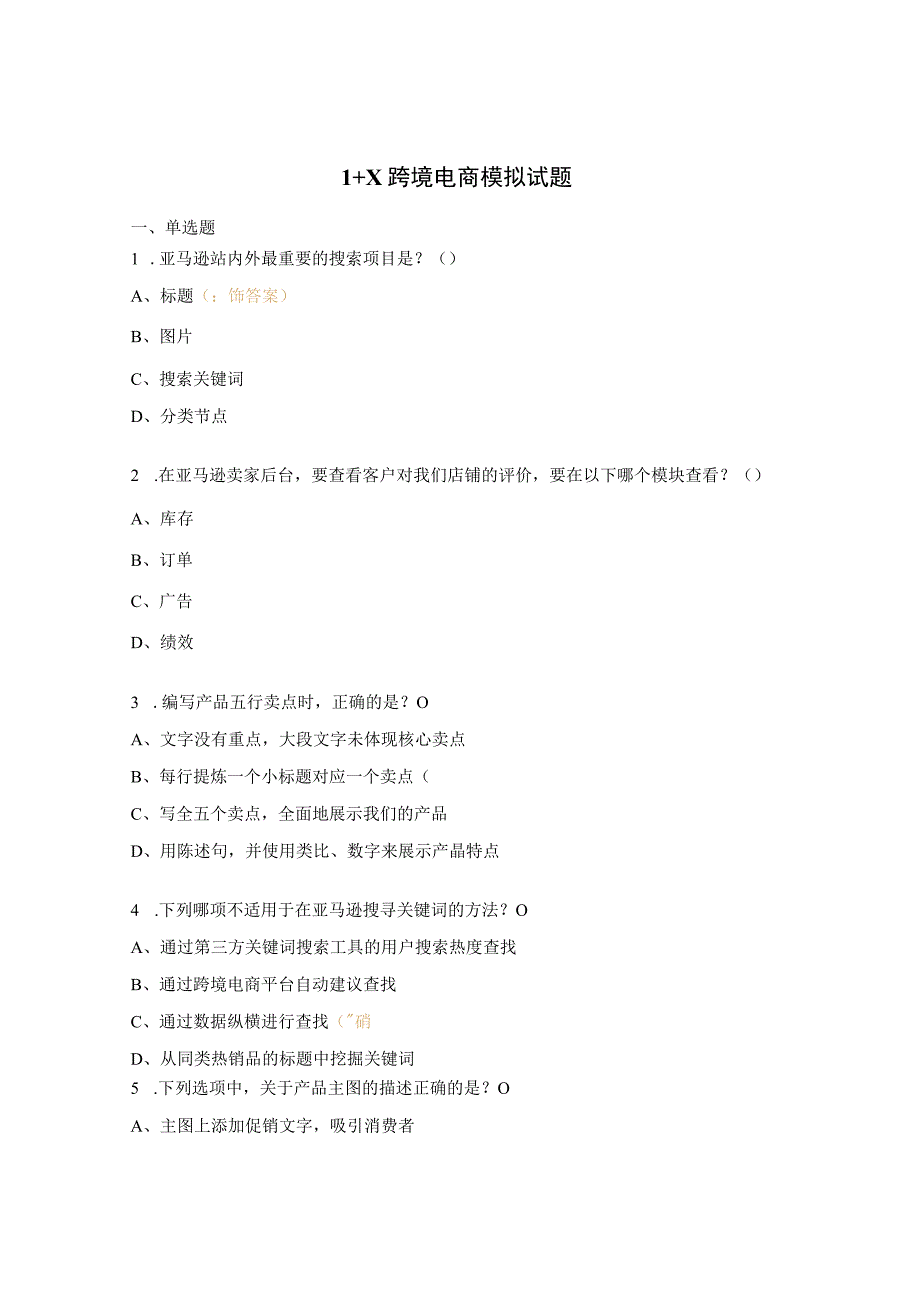 1+X跨境电商模拟试题.docx_第1页