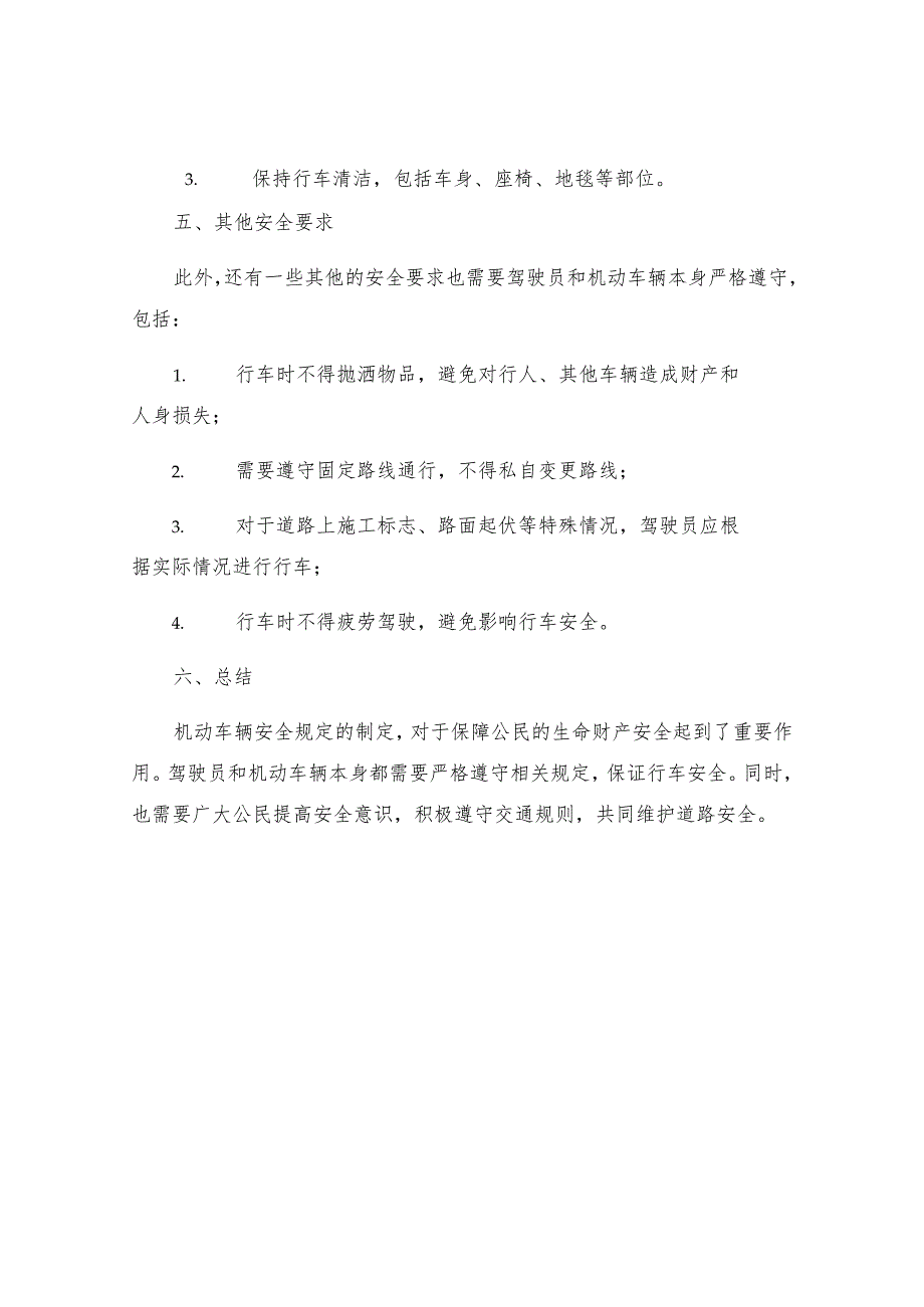 机动车辆安全规定.docx_第3页