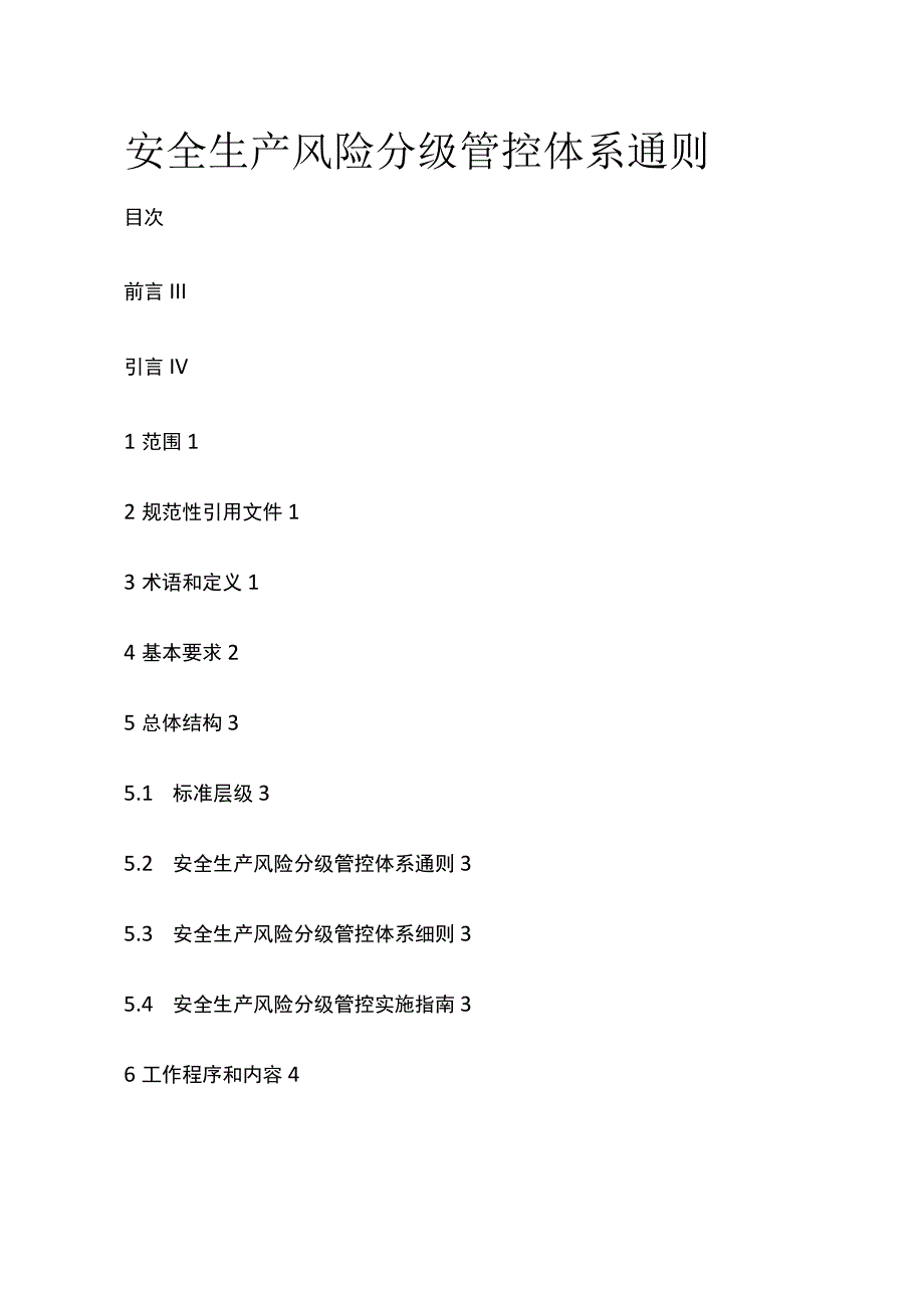 安全生产风险分级管控体系通则[全].docx_第1页