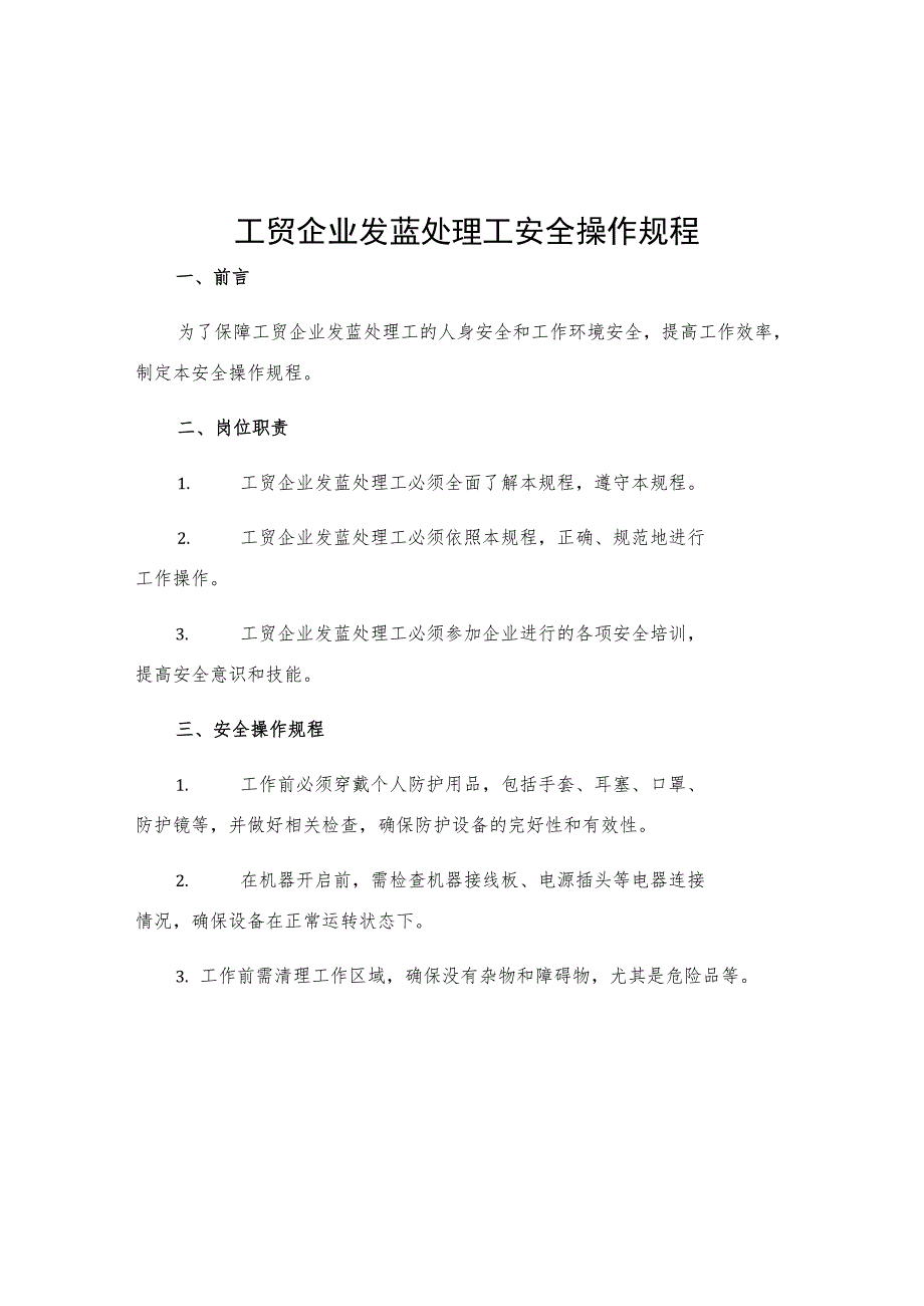 工贸企业发蓝处理工安全操作规程.docx_第1页